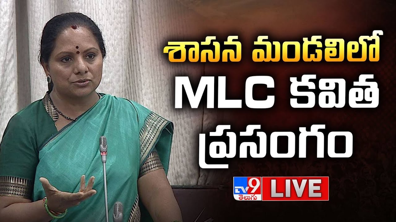 MLC Kavitha Speech LIVE | శాసన మండలిలో కవిత ప్రసంగం - TV9