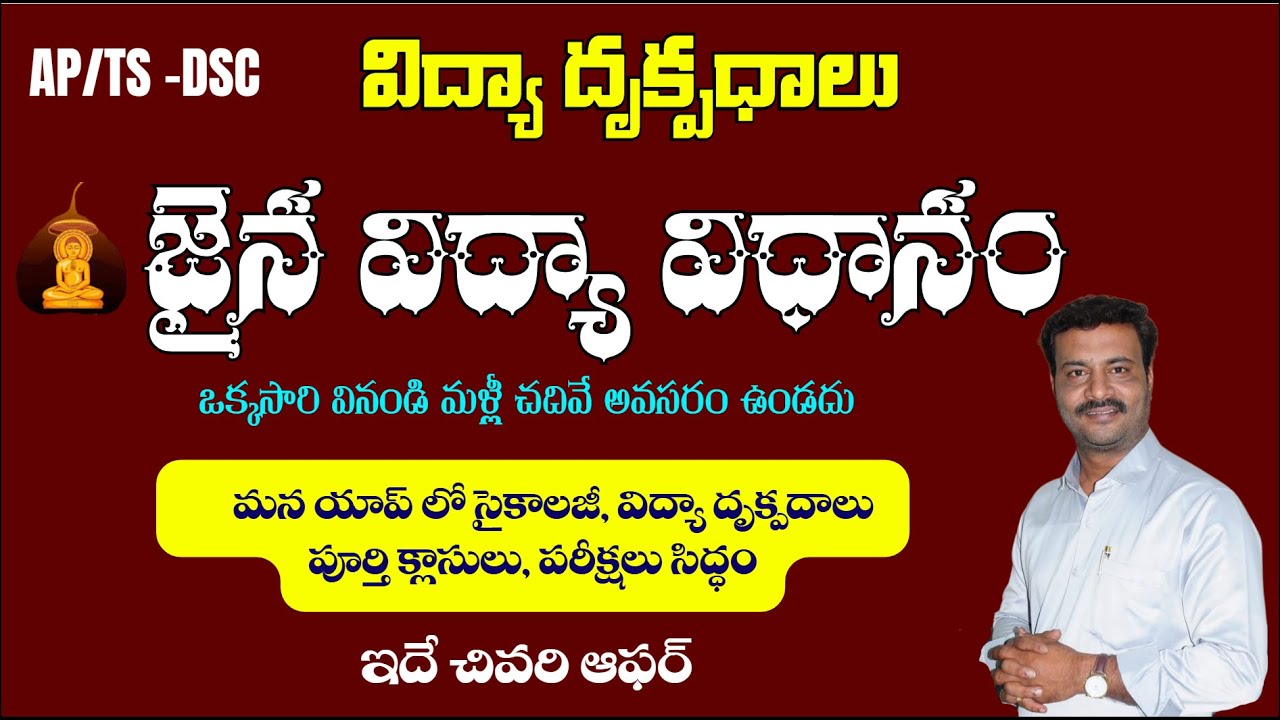 జైన విద్యా విధానం || ( విద్యా దృక్పధాలు) #tgdsc #tet2025 #apdsc #tetpsychology #vidyadrukpadalu #pie