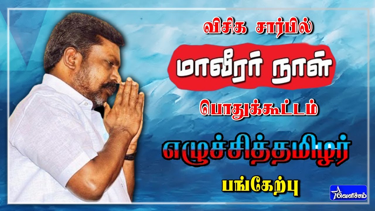 🔴LIVE: VVICHAM's Maveeran Day public meeting - participation of Eguchchi Tamils ​​| #VelichamTV