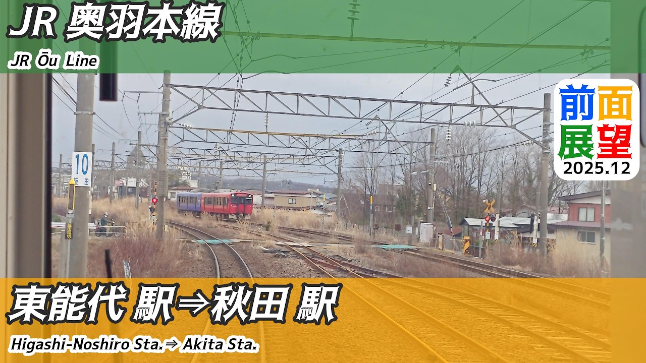 【前面展望】#1514　JR奥羽本線　東能代駅⇒秋田駅　2025 12