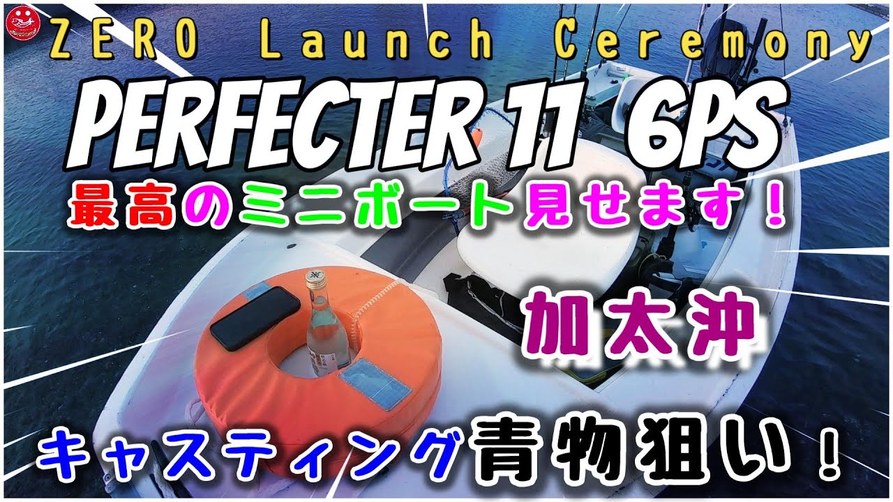 [ミニボート釣り]艤装されたパーフェクター11進水式！　ZEROさんと和歌山加太沖で試運転とキャスティングしてみた🎣　＃sorts#釣り＃加太＃和歌山＃青物＃ミニボート