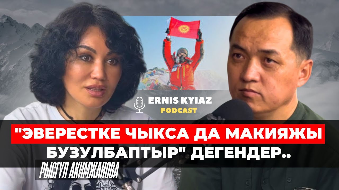 Эверестке чыгып макияжы бузулбаптыр,-дегендерге айтаарым..| Рысгүл Акимжанова | Ernis Kyiaz podcast