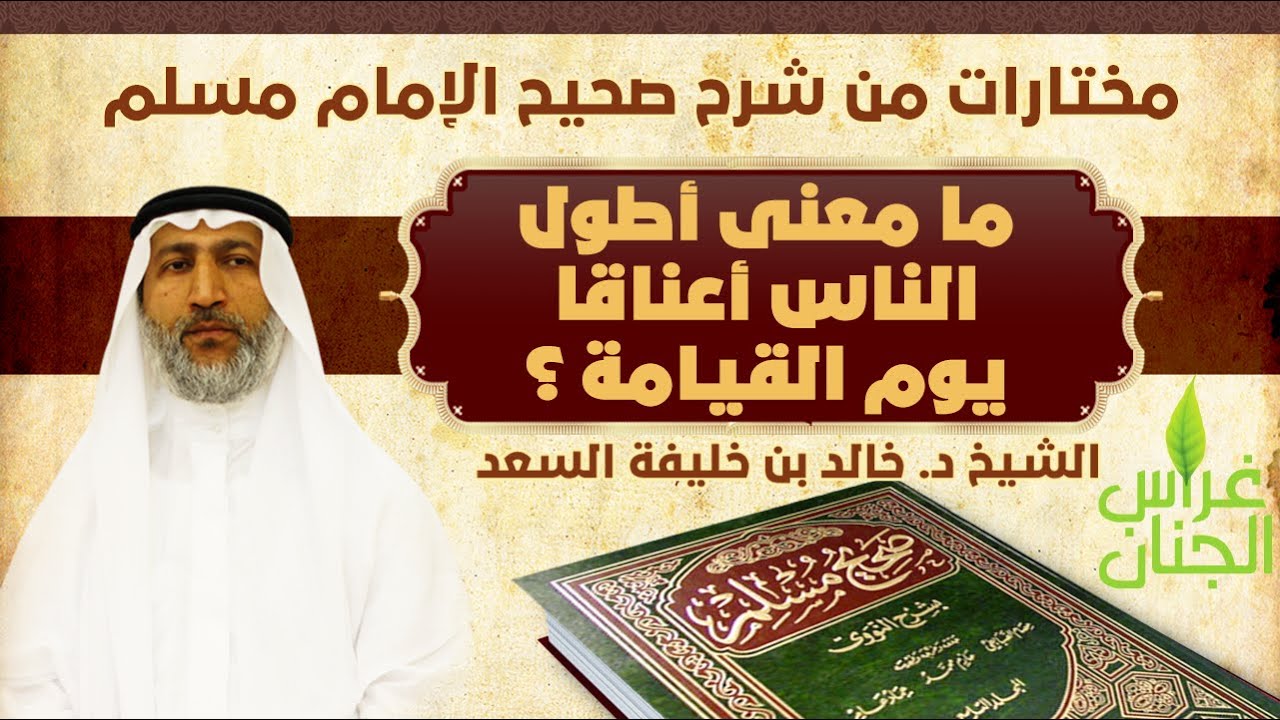 ما معنى أطول الناس أعناقا يوم القيامة | مختارات من شرح صحيح الإمام مسلم | فضيلة الشيخ د. خالد السعد