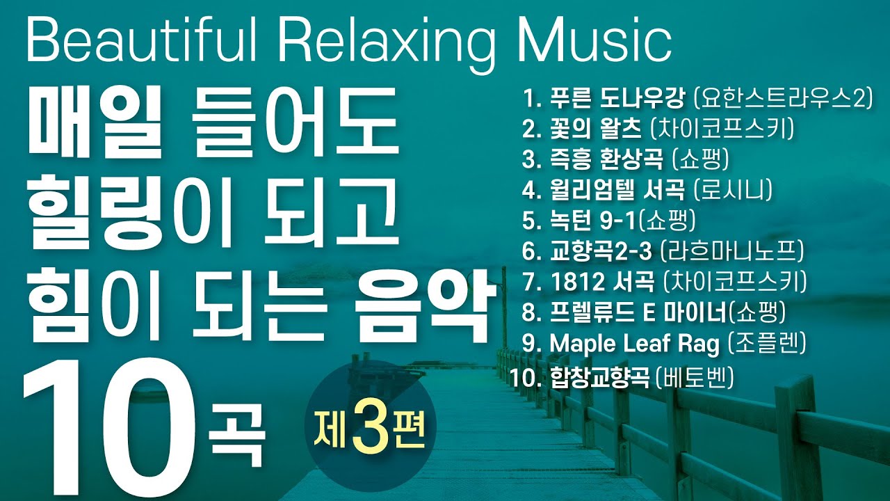 🌞Relaxing Music for Stress Relief.Step 3. Healing Therapy. Classical music