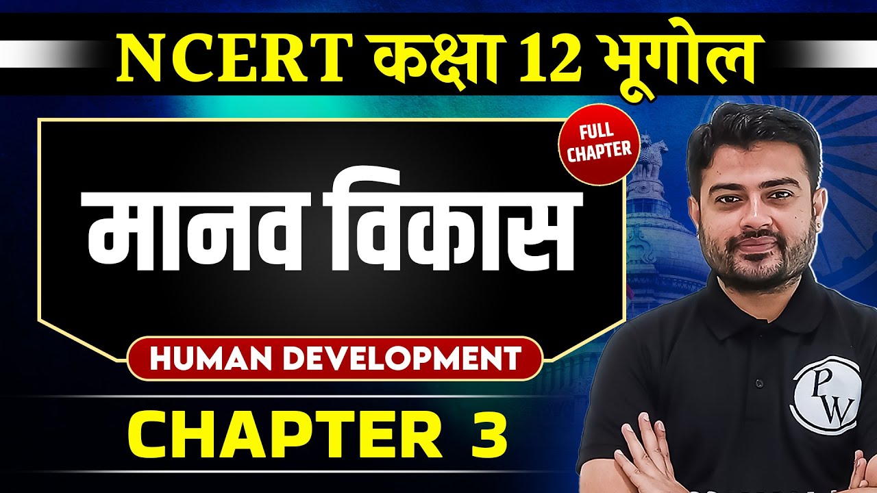मानव विकास (Human Development ) FULL CHAPTER | Chapter 3 | Class 12 NCERT | Geography | OnlyIAS