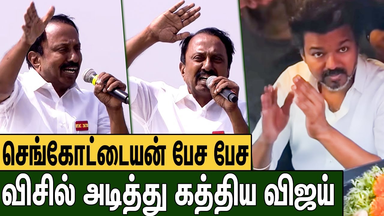 இதுவரை பார்க்காத சந்தோஷத்தில் விஜய் : KA Sengottaiyan Speech on TVK Erode Meeting | TVK Vijay Speech