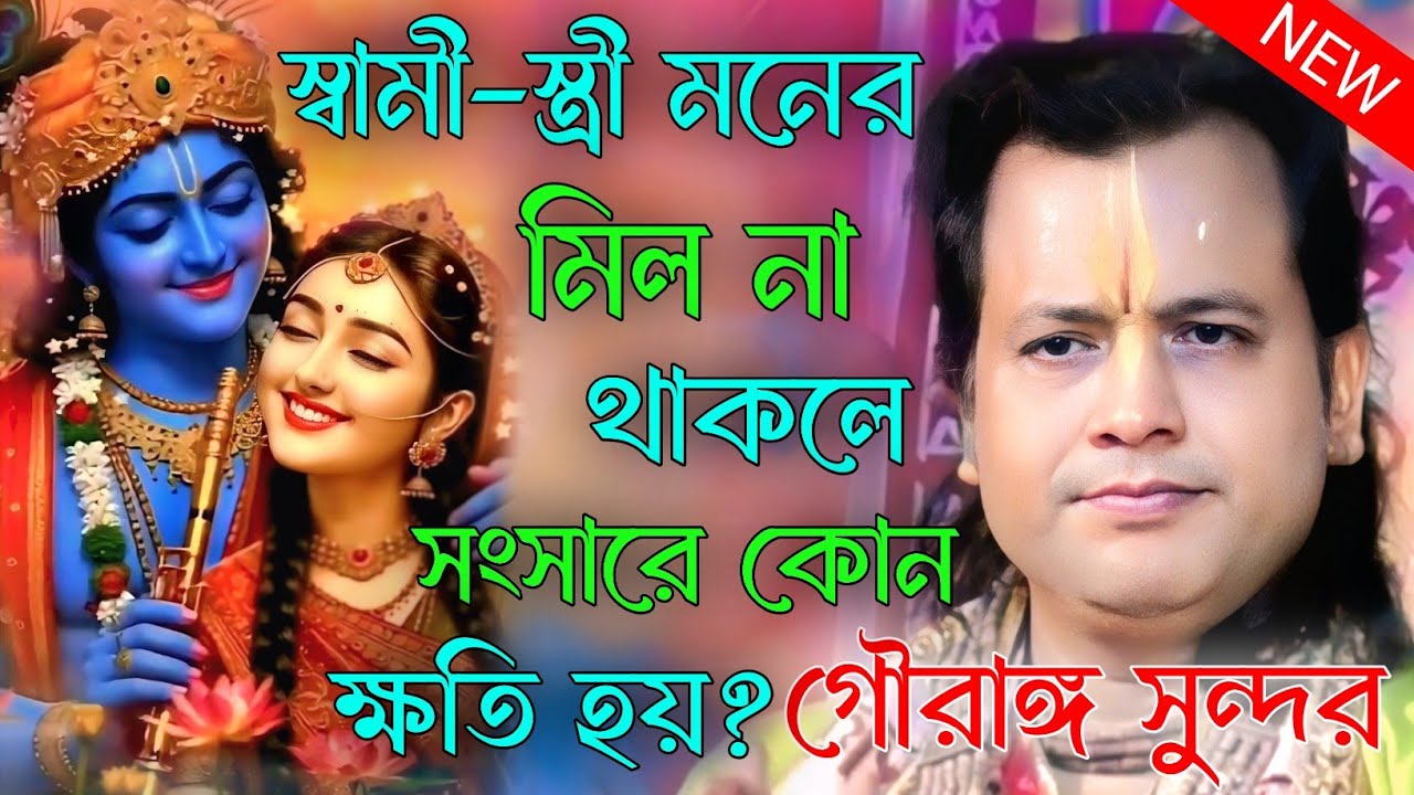 স্বামী-স্ত্রী মনের মিল না থাকলে সংসারে কোন ক্ষতি হয়। গৌরঙ্গ সুন্দর চক্রবর্তী/gourango sundar kirtan