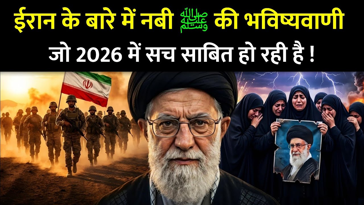 2026 ईरान के बारे में नबी ﷺ की भविष्यवाणी सच हो गई || Strange Prediction About Iran 🇮🇷  