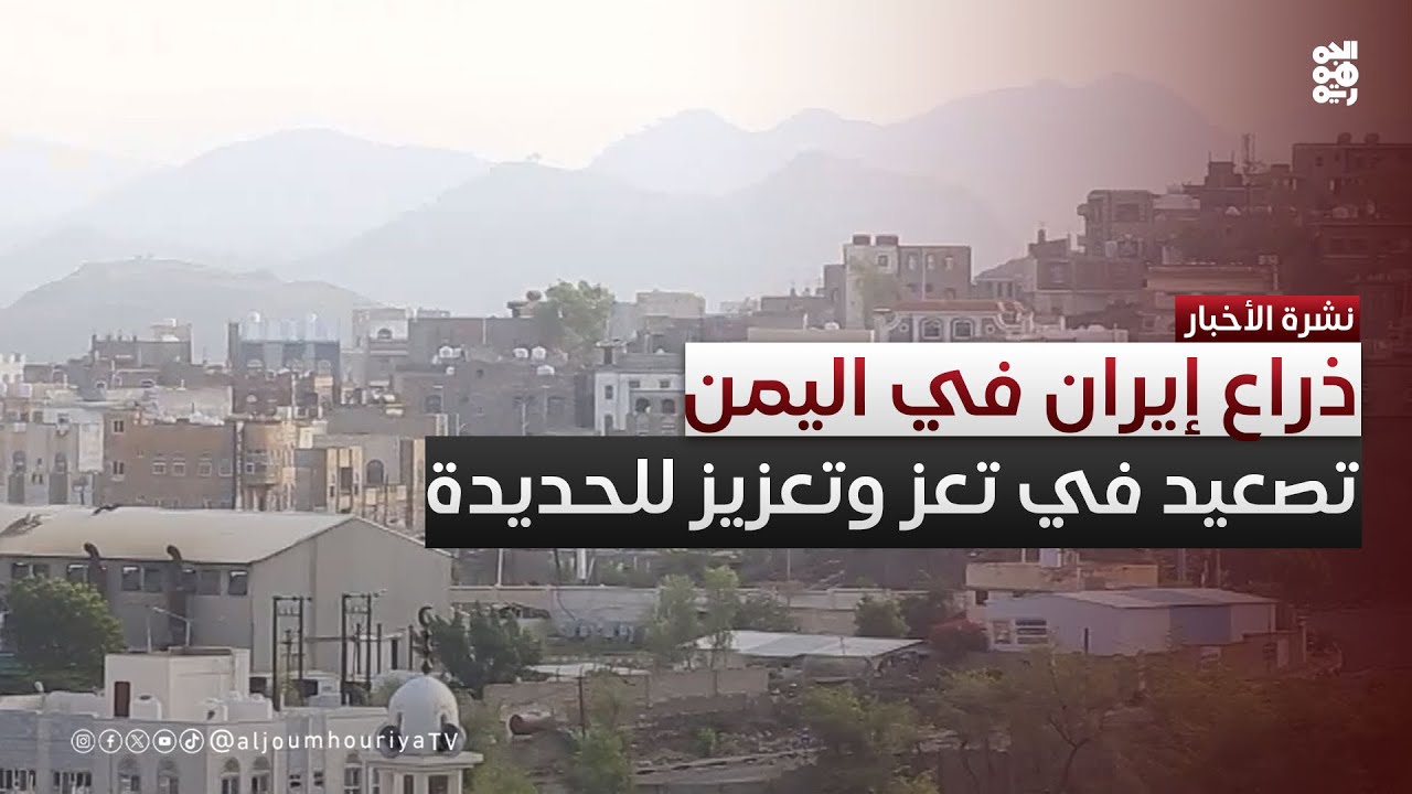 المليشيا تصعد عسكريًا في تعز وتعزز إلى الحديدة