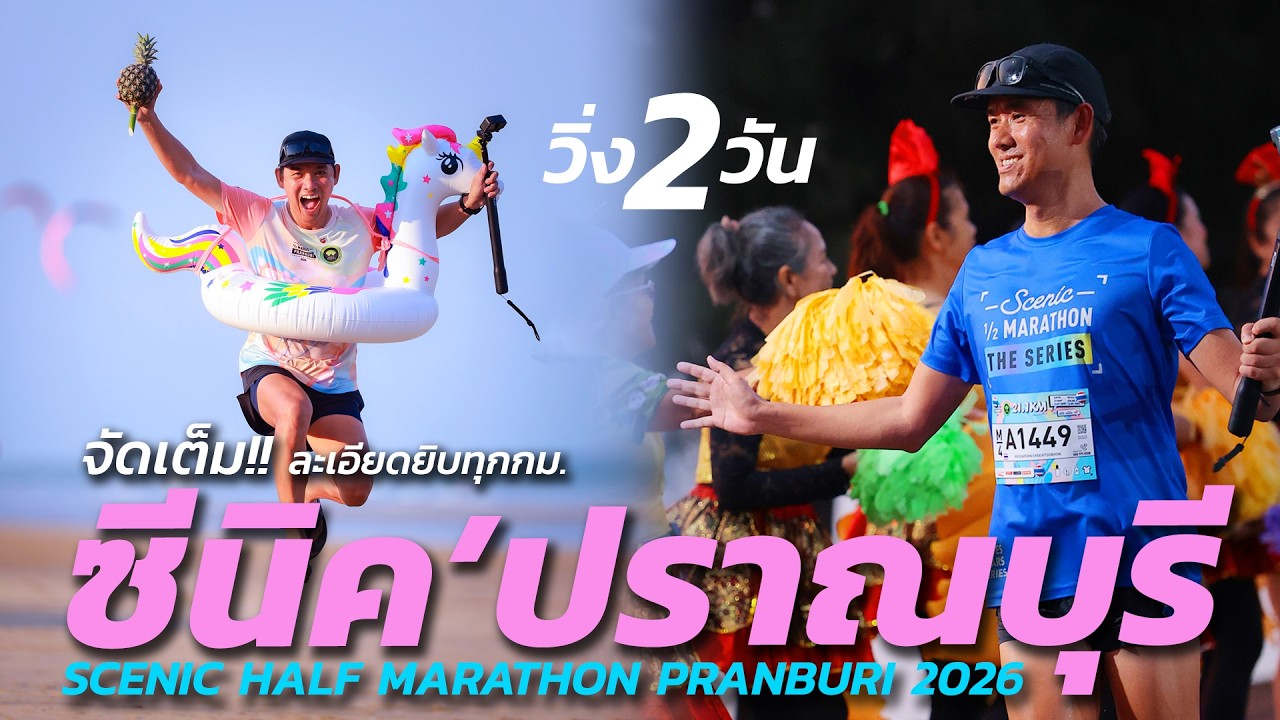 จัดเต็ม!! วิ่ง 2 วัน ที่ซีนิคปราณบุรี | SCENIC HALF MARATHON PRANBURI 2026