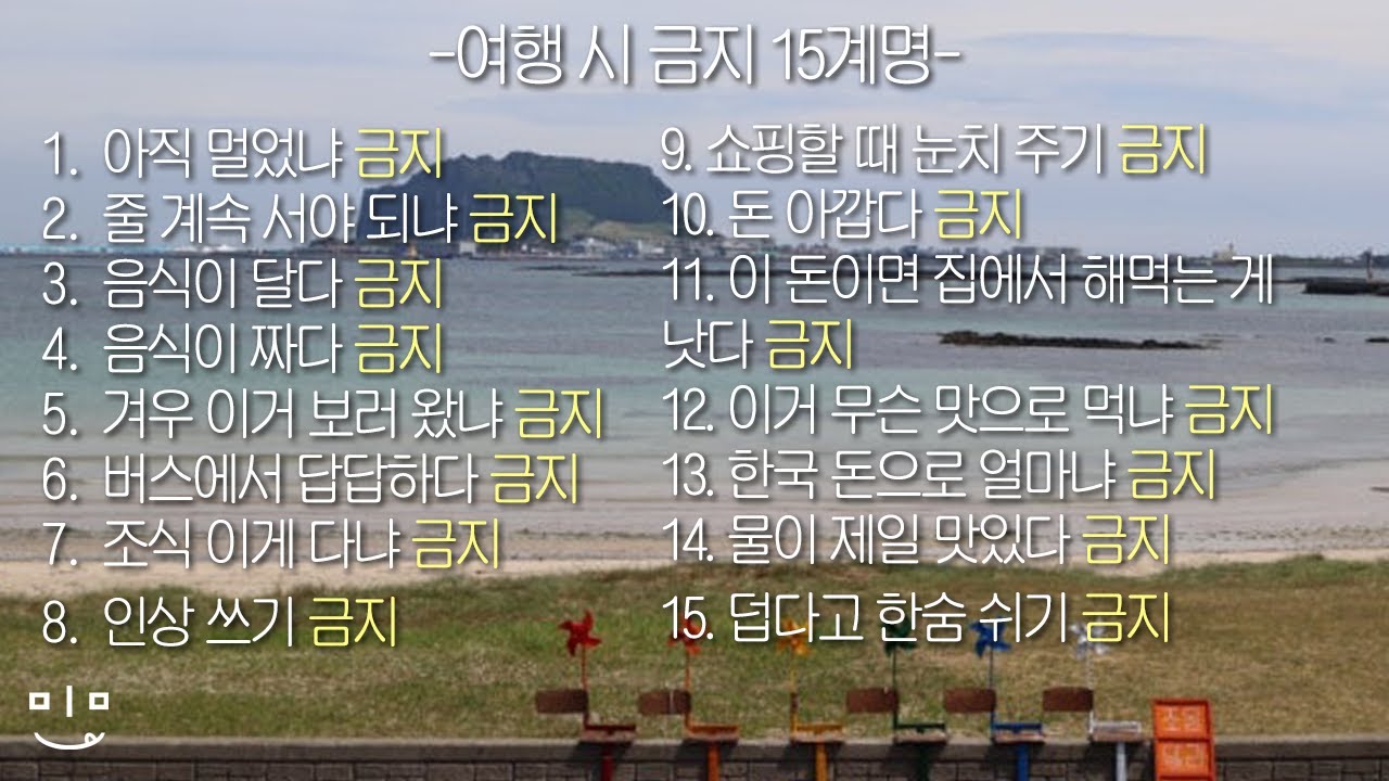 [코스 60] 휴가 앞두신 분들 주목! '여행 시 금지 15계명' & 밈슐랭의 레전드 제주도 여행썰.. ㄷㄷ🍊💦