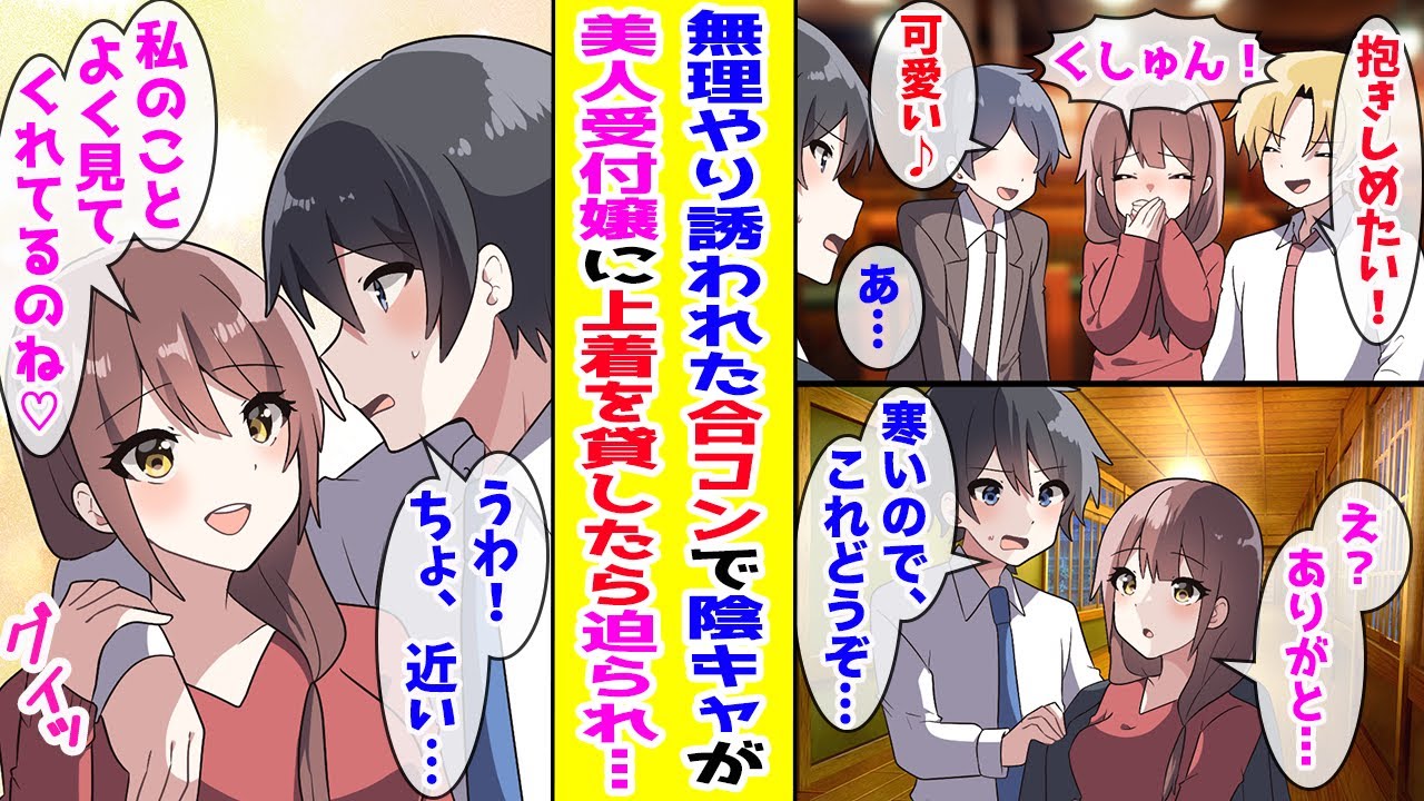 【漫画】引き立て役として参加した合コンで経験ゼロの俺が一番人気の美人受付嬢に上着を貸した結果…【胸キュン漫画ナナクマ】【恋愛マンガ】