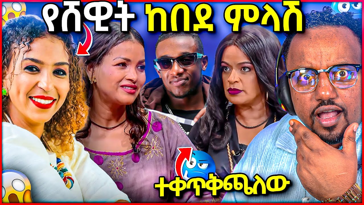 🛑  የሸዊት ከበደ አስገራሚ መላሽ የህብስት ጥሩነህ ስም እንዴት ወጣ