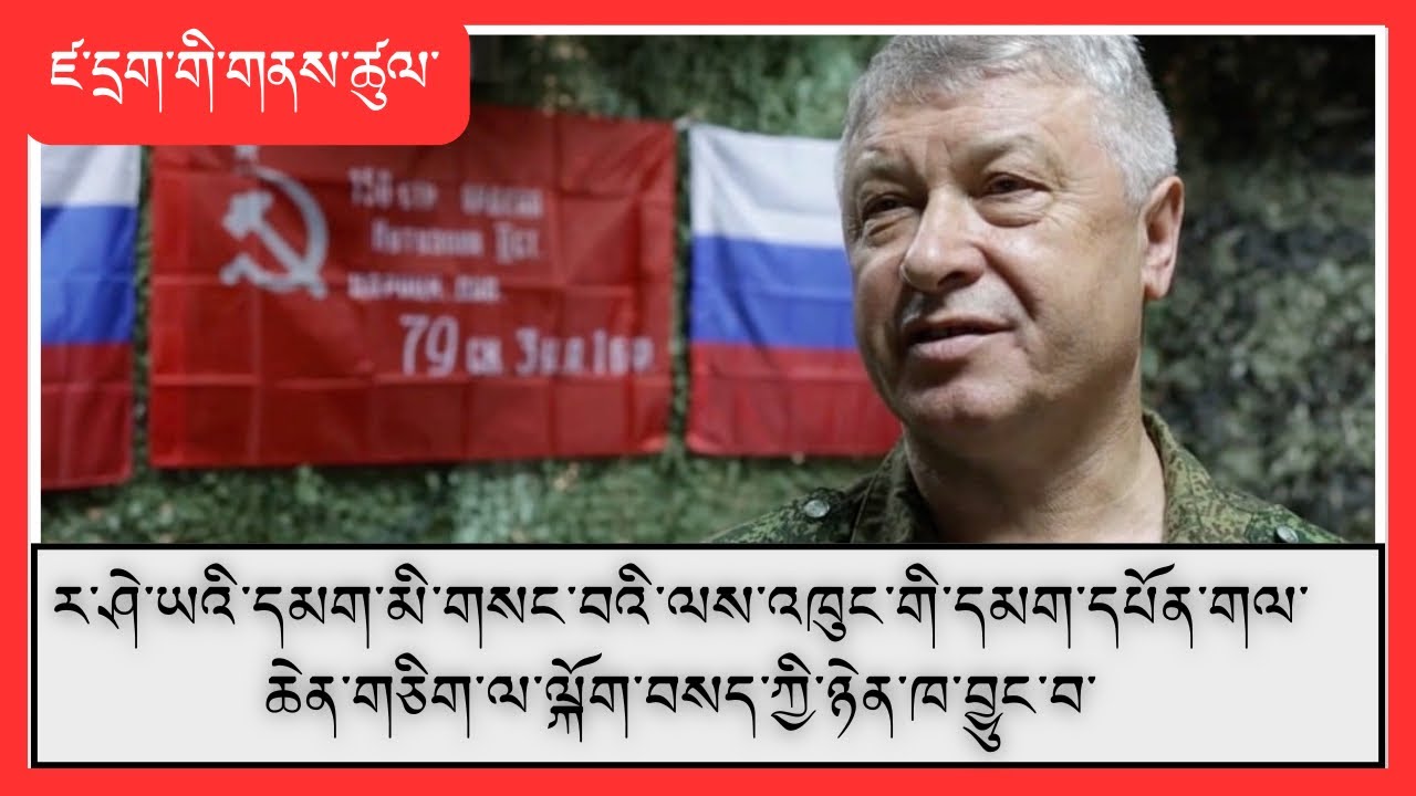 ར་ཤེ་ཡའི་དམག་དཔོན་གྱི་ལུས་ལ་མེ་མདའ་གང་མང་འཕེན་ནས་སྨན་ཁང་ནང་ཡོད་པའི་སྐོར་