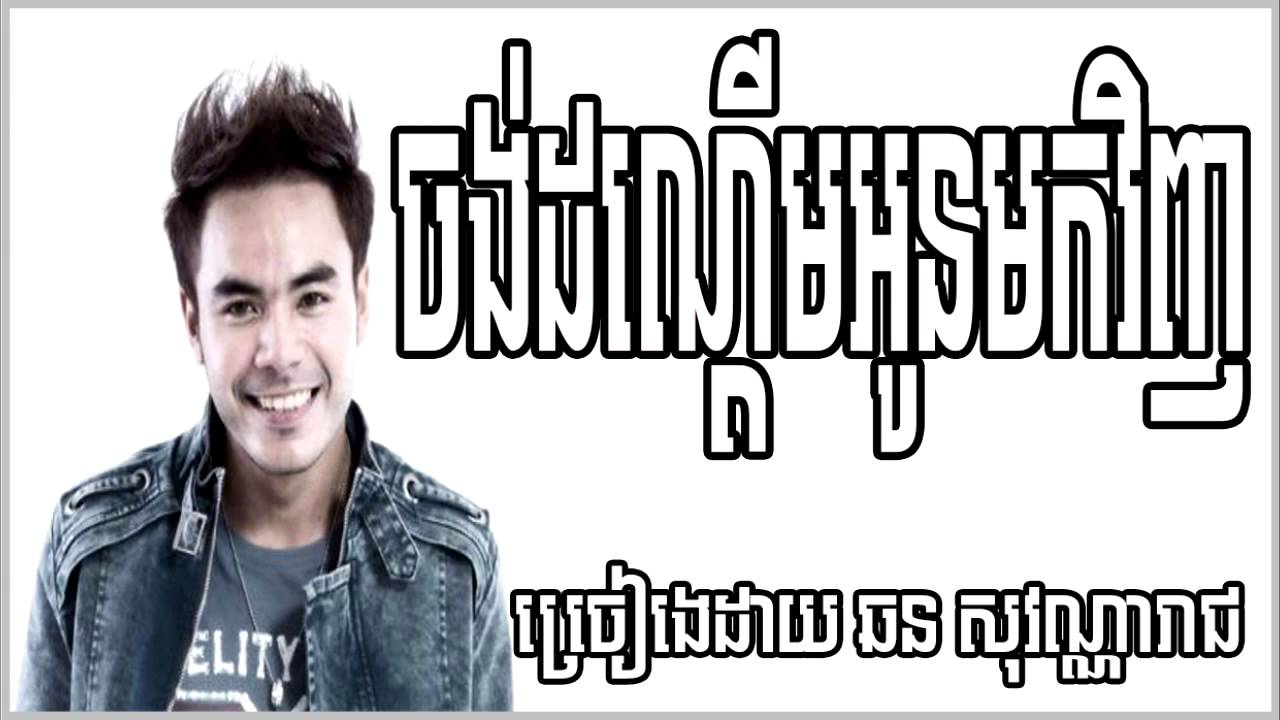 ចង់ដណ្តើមអូនមកវិញ ច្រៀងដោយ ឆន សុវណ្ណារាជ