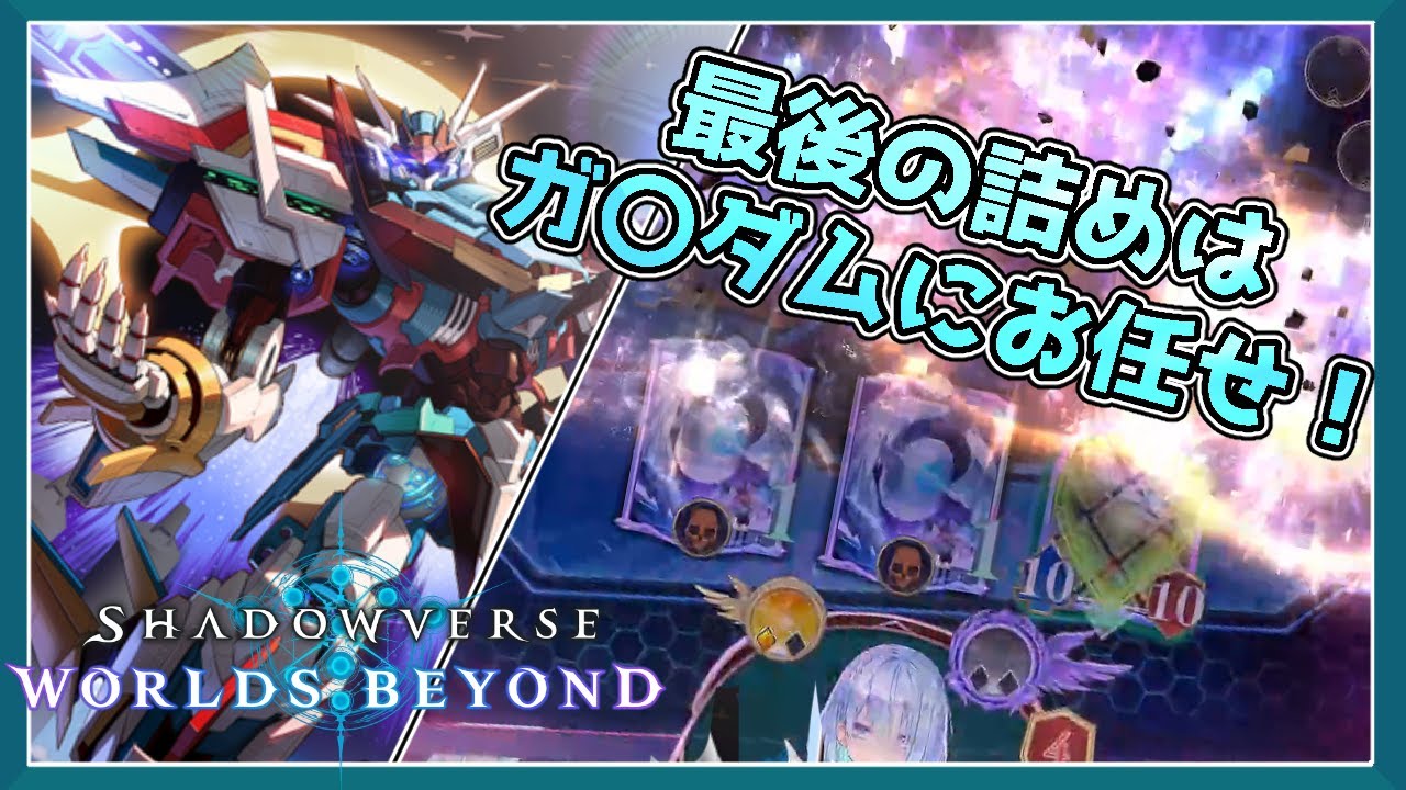 【シャドバWB】新規で遂にAFΩ出張！？打点を補う破壊AFネメシス！【ているず】