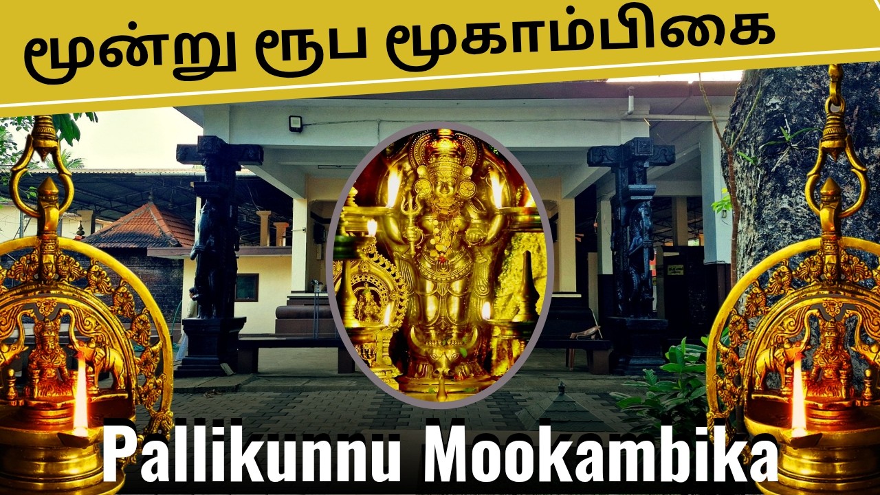 Rt#89🔱கண்ணூர் தாய் மூகாம்பிகை 🔱மூன்று ரூப சக்தியை வெளிகாட்டும் கம்பீரத்தின் உச்சம் 🙏💪🔥..@WLTamilan