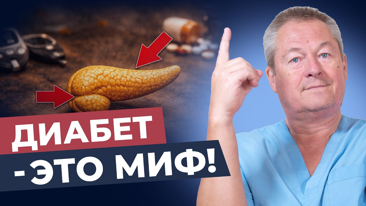 Как победить диабет 2 типа без лекарств? Разбор физиологии
