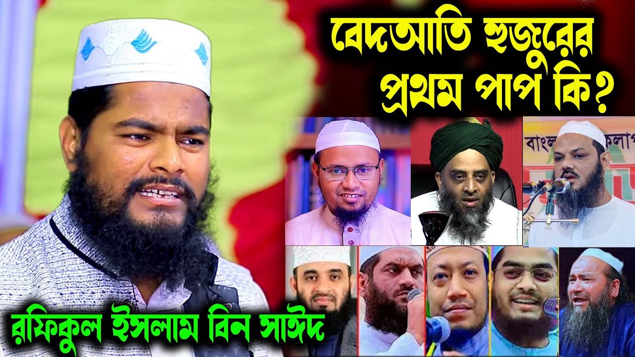 বিদআতি হুজুরের প্রথম পাপ কি? রফিকুল ইসলাম বিন সাঈদ | Rofiqul Islam Bin Sayed ।রফিকুল ইসলাম । বিদআত