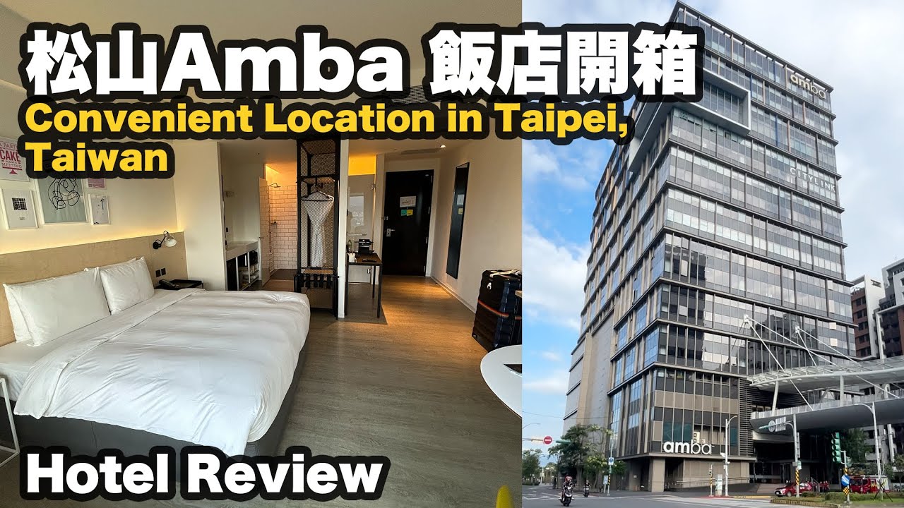 Где остановиться в Тайбэе в 2024 году | Обзор отеля Amba Hotel SongShan | Amba Hotel SongShan, Та...
