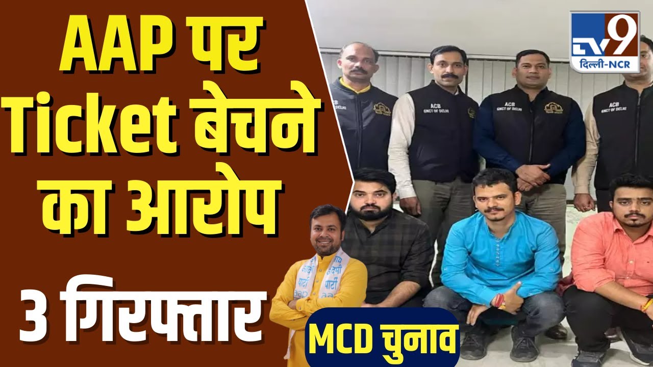 MCD Election 2022 | Cash for Ticket Case में AAP MLA Akhilesh Pati Tripathi के PA & रिश्तेदार Arrest