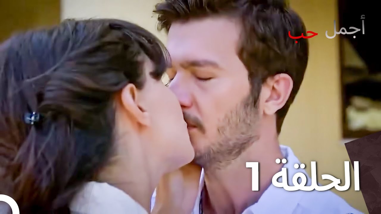 مسلسل أجمل حب - الحلقة 1 نسخة مطولة (Arabic Dubbed Full Episodes Long Version)