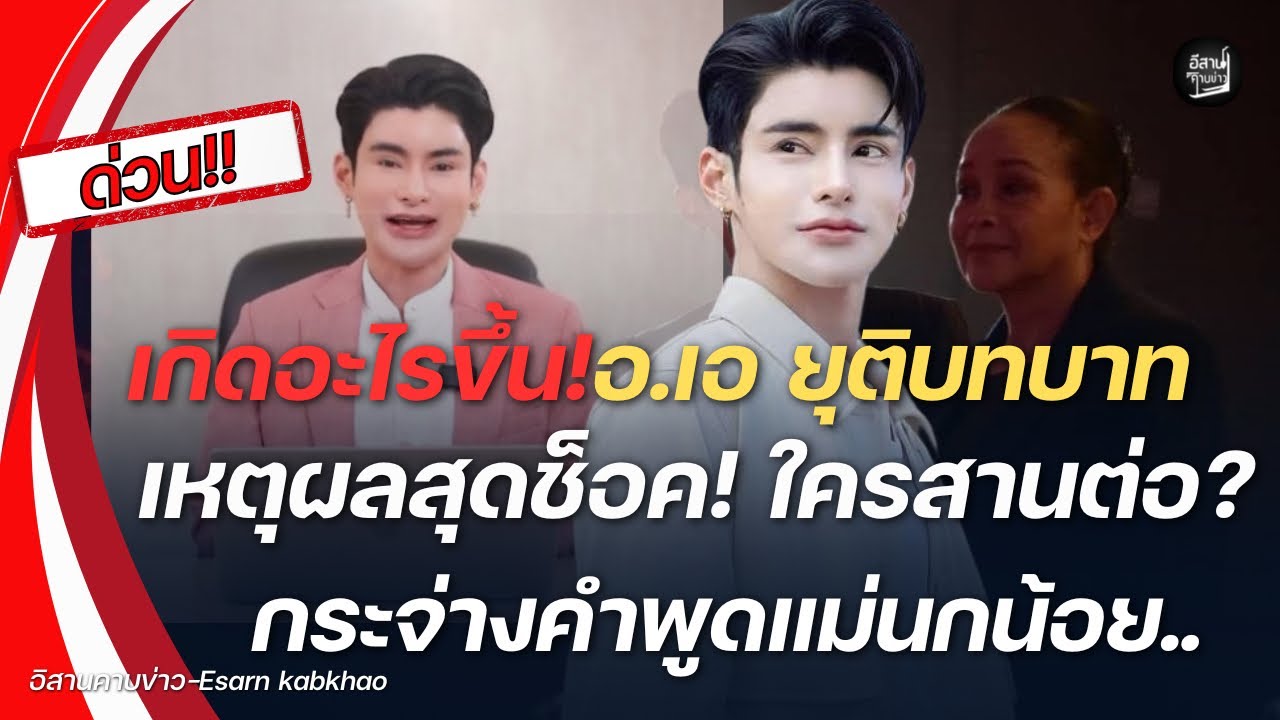 เกมพลิค‼️อ.เอ จักรพรรดิ ยุติบทบาทผู้บริหาร.เหตุผลสุดช็อค! ใครสานต่อ? #หมอลำเสียงอีสาน #เสียงอิสาน