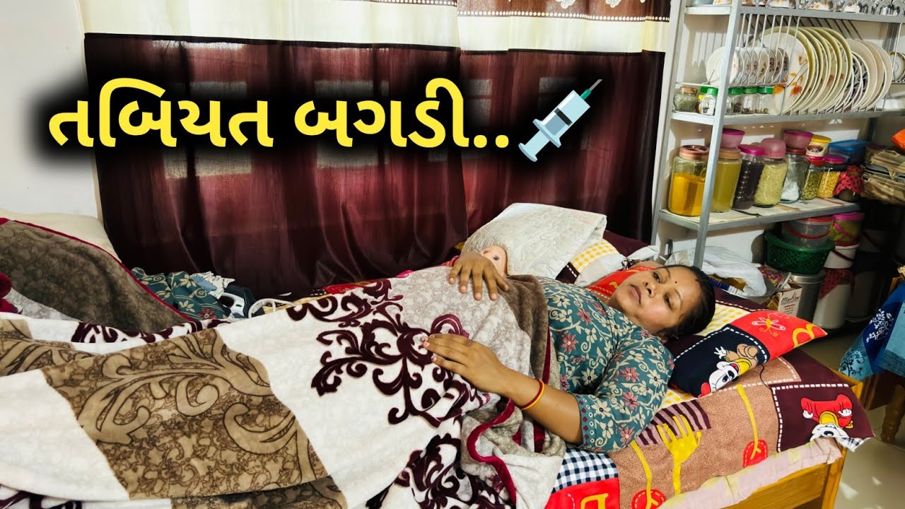 સાંજ પડી ને તબિયત ઢીલી પડી😔