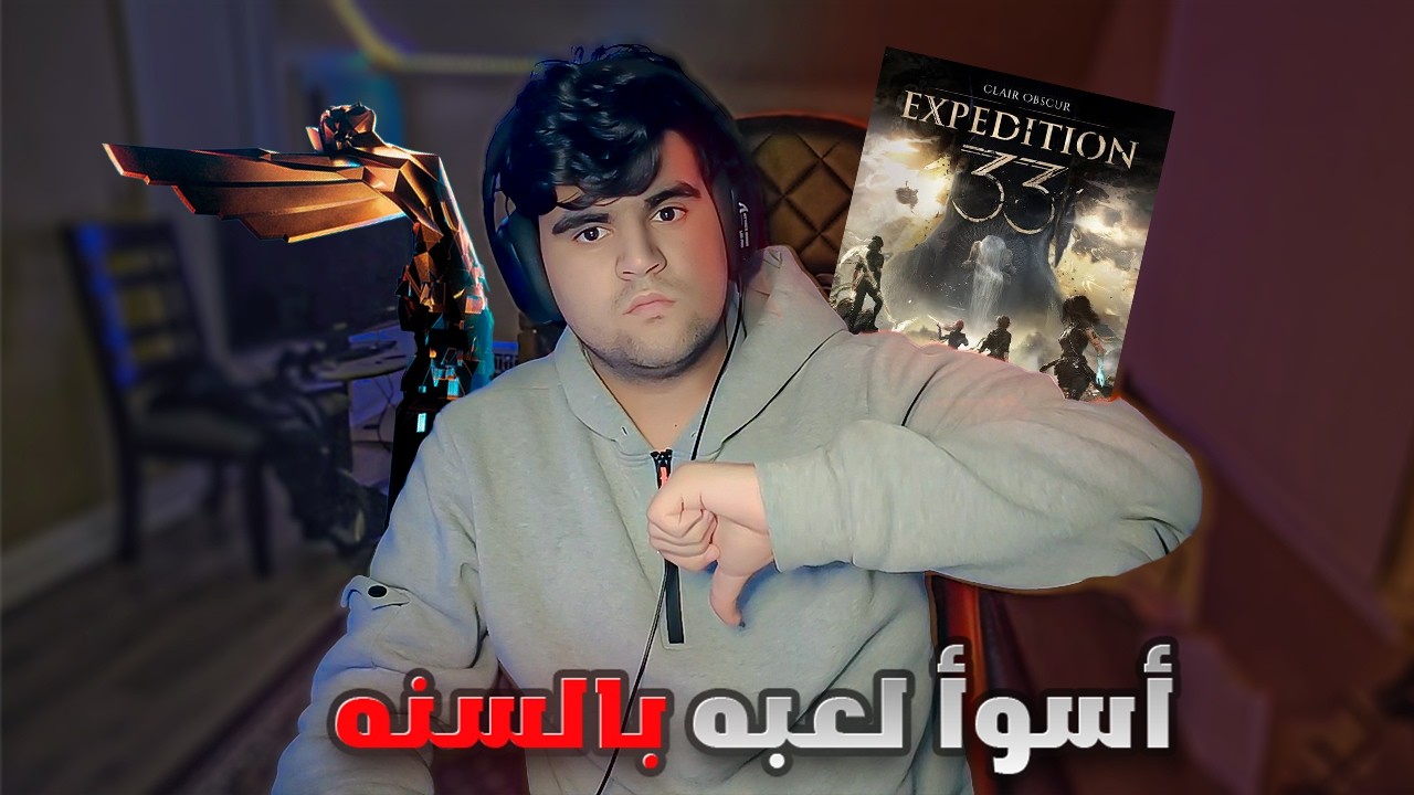 تستاهل لقب أسوأ لعبة في السنة؟! 😡🎮
