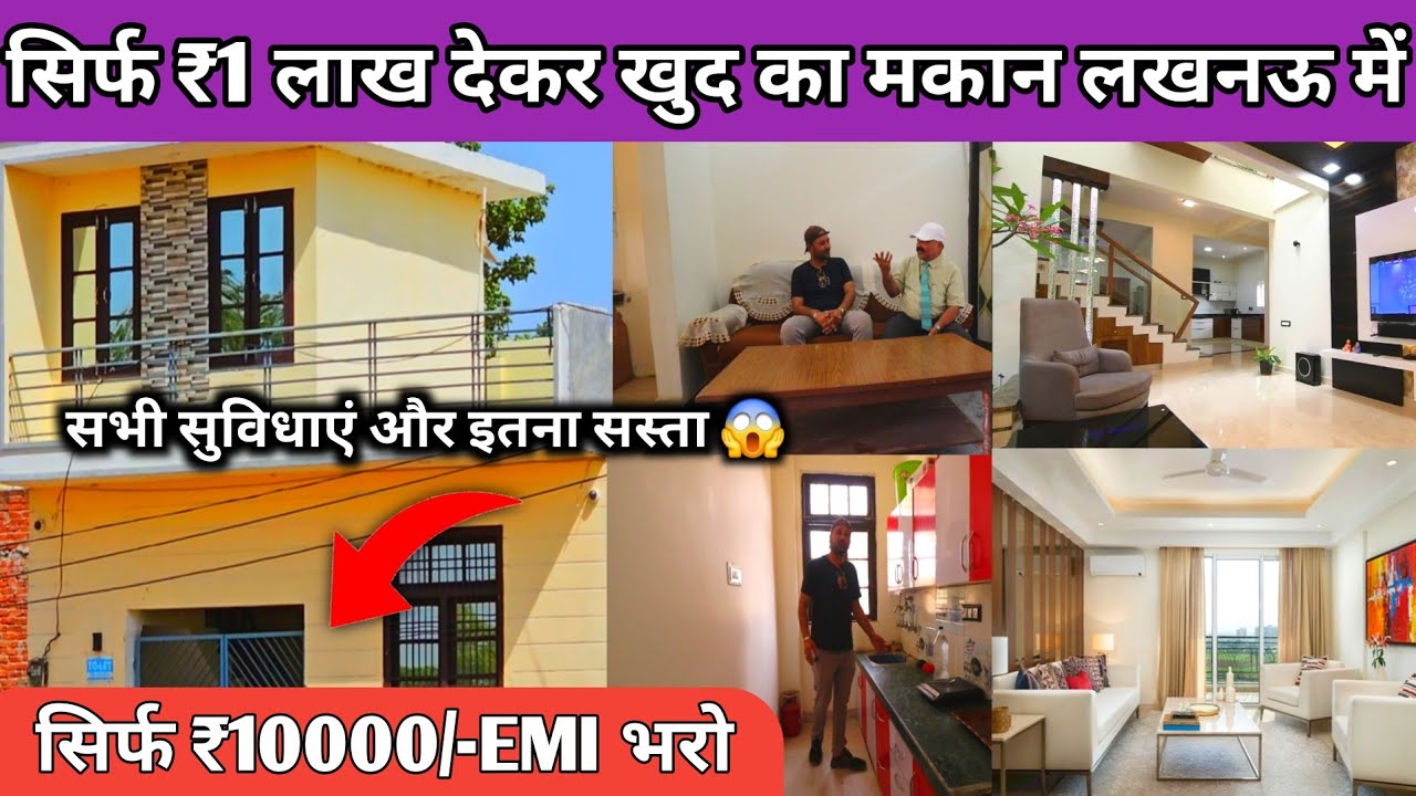सिर्फ ₹1 लाख में खुद का घर | सिर्फ ₹10,000/EMI भरो लखनऊ में मकान के लिए | House For Sale in Lucknow