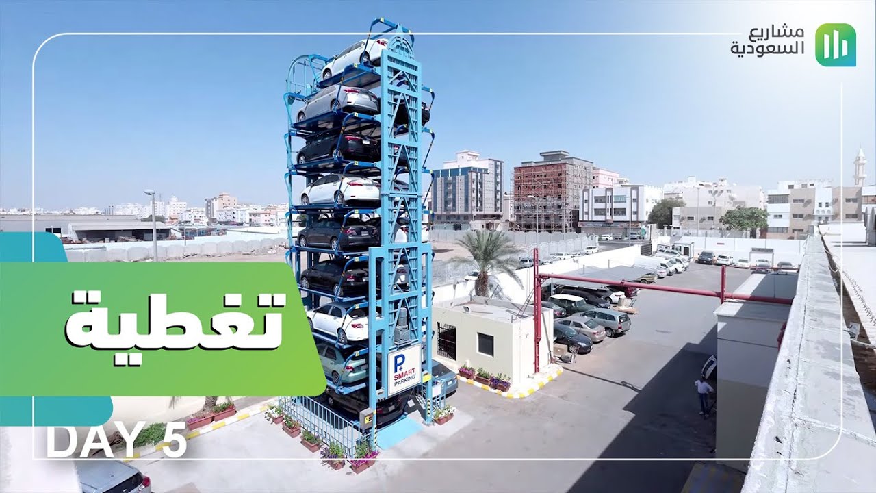تغطية | مشروع المواقف الذكية في السعودية | يستوعب ثمانية أضعاف ..