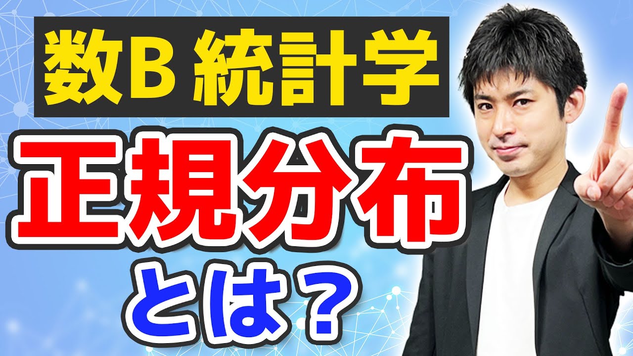 [数B][統計#12]正規分布(その１)そもそも正規分布とは何か？[統計的な推測]