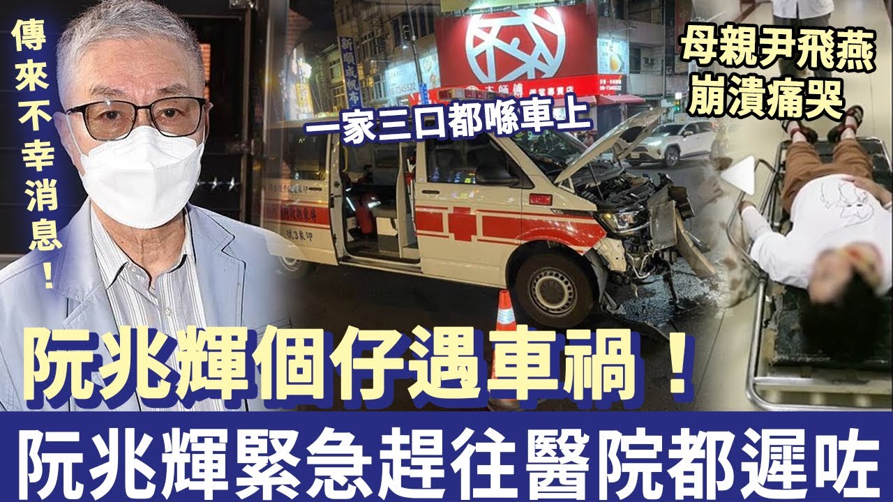阮兆輝個仔一家三口遇車禍，座駕遭攔腰撞擊！阮兆輝緊急趕往醫院都遲咗，母親尹飛燕喺旁邊崩潰痛哭！