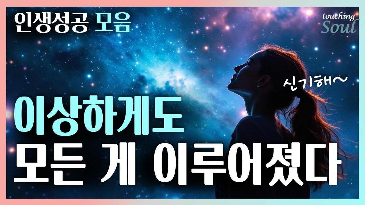 그냥 이대로 했을 뿐인데, 이상하게도 모든 게 이루어지기 시작했다 | 단연코 이 방법이 최고! | 끌어당김 인생성공 모음집