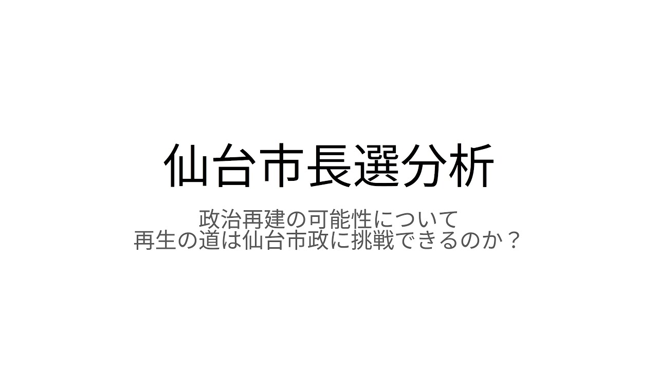 【仙台市長選分析】再生の道の仙台市政参入はあり得るか？【石丸伸二】