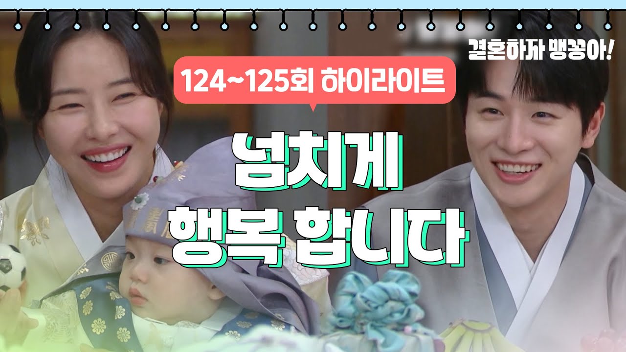 124-125회 하이라이트 | 넘치게 행복 합니다 [결혼하자 맹꽁아!] | KBS 방송