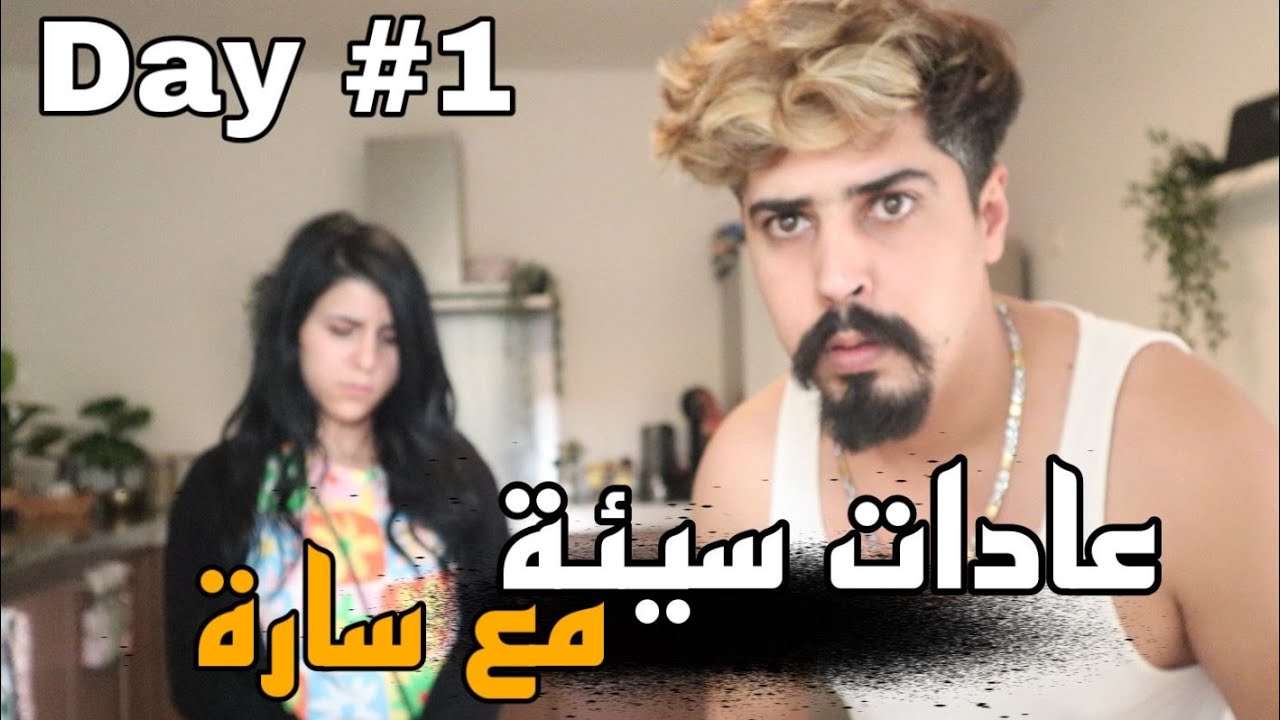 عادات سيئة مع زوجتي يوم كامل #1 !! خالد النعيمي