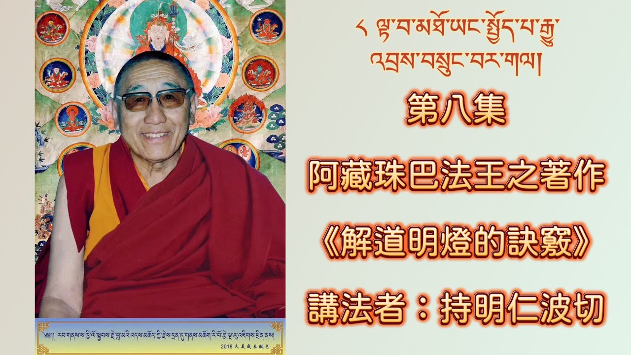 第八集：阿藏珠巴法王之著作《解道明燈的訣竅》   講法者：持明