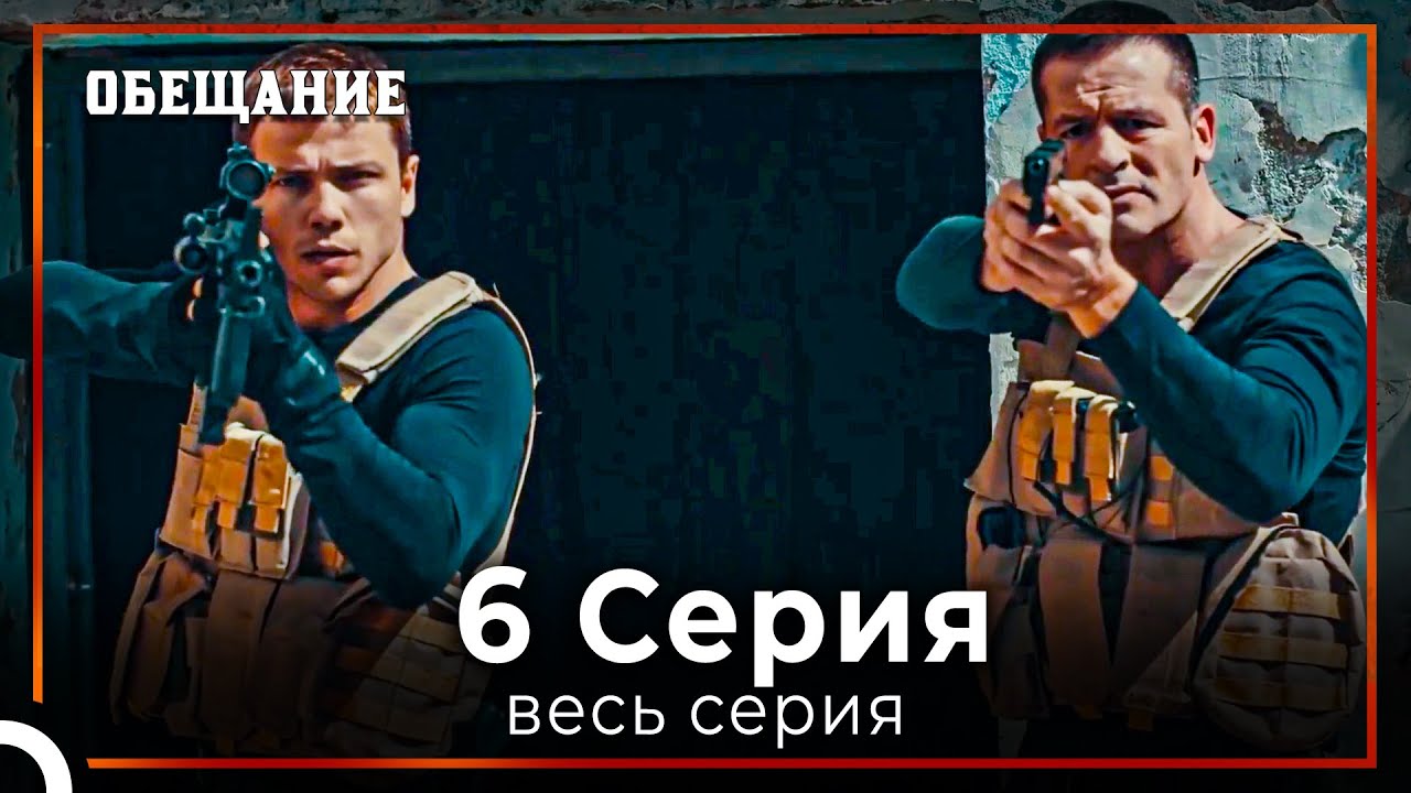 Обещание | Cерия 6