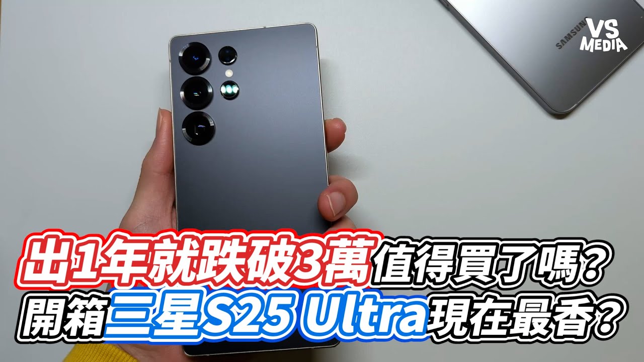 出1年就跌破3萬值得買了嗎？開箱三星S25 Ultra現在最香？｜VS MEDIAｘ@SainTech