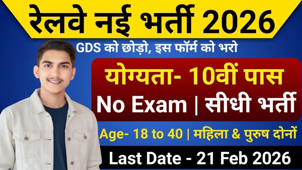 Railway में निकली सीधी  भर्ती, No Exam | 10th pass govt jobs 2026 | Latest govt jobs 2026
