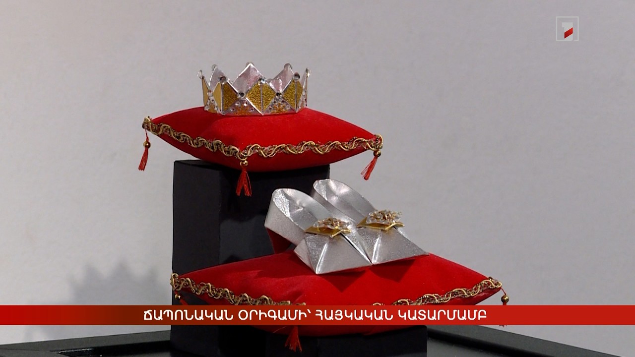 Ճապոնական օրիգամի՝ հայկական կատարմամբ