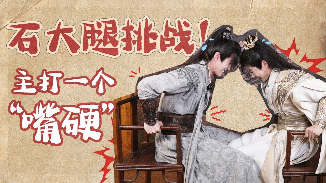 MULTISUB花絮：🤣石大腿挑战！侯明昊何与主打一个“嘴硬” |【少年白马醉春风 Dashing Youth】| 侯明昊/何与/胡连馨/夏之光/姜贞羽 | 武侠 古装 | 优酷 YOUKU