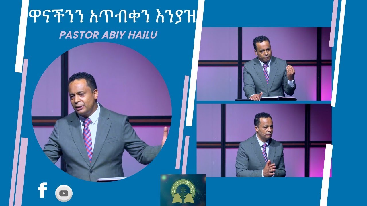 ዋናችንን አጥብቀን እንያዝ By  Pastor Abiy Hailu