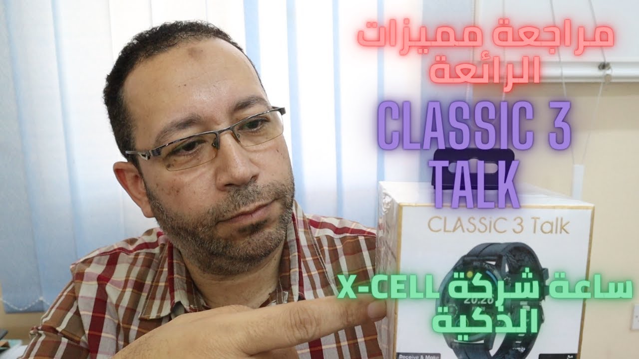مراجعة الساعة الذكية الرائعة|| Xcell Classic 3 Talk   1