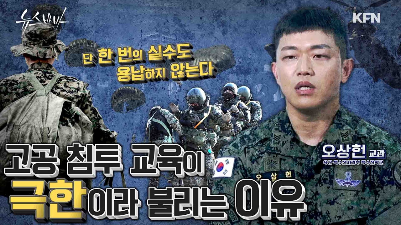 대체 불가 특전사는 어떻게 만들어지는가! 단 한 번의 실수도 용납하지 않는 극한의 고공 침투 교육 [뉴스바바-인터뷰] @kfnplus