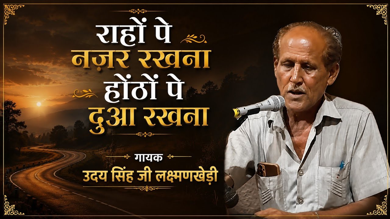 राहों पर नजर रखना होठों पे दुआ रखना गायक उदय सिंह जी लक्ष्मणखेड़ी