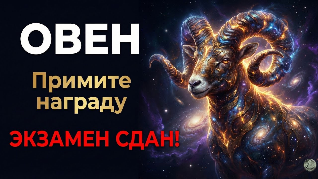 ОВЕН: САТУРН ВЫНЕС ПРИГОВОР! 🪐 Вы прошли самый жесткий экзамен в жизни. Примите награду.