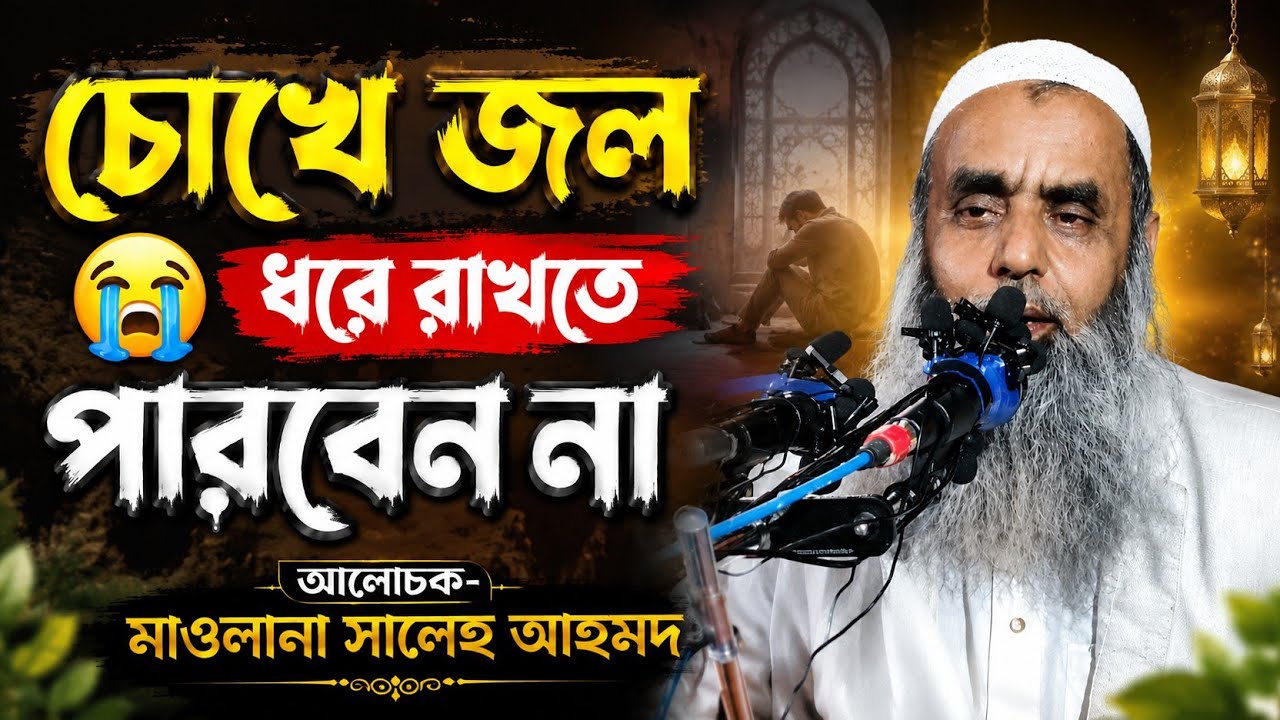 ওয়াজটি যে শুনেছে সেই কেঁদেছে || Maulana Saleh Ahmed || Bangla New Waz