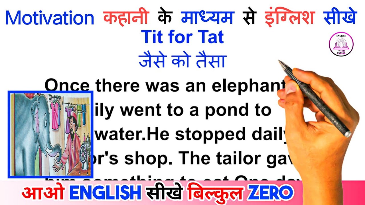 Tit for Tat / इंग्लिश पढ़ना सीखे / अंग्रेजी कैसे सीखे / English translation with Hindi meaning /